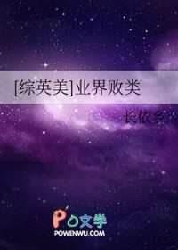 [综英美] 业界败类